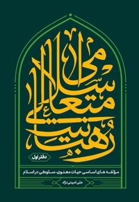 رهبانیت متعالی اسلامی (دفتر اول)